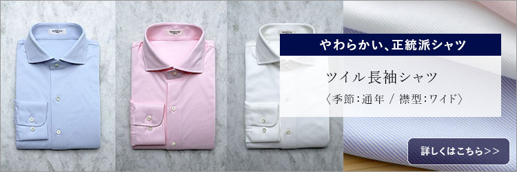 ツイルシャツ