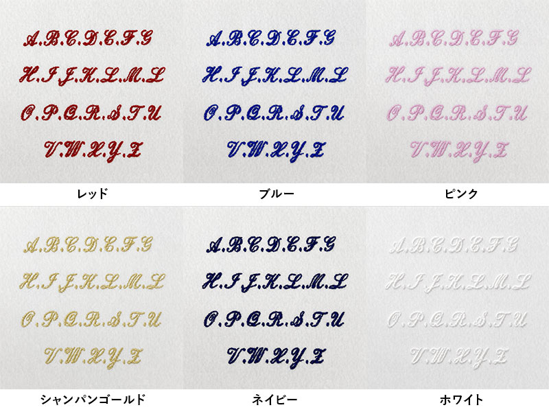 6色から選べるイニシャル刺繍