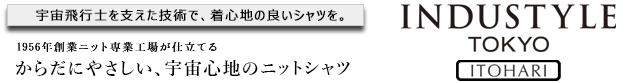 INDUSTYLE TOKYO公式オンラインショップ　ニットシャツ専門店ITOHARI(いとはり)