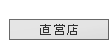 直営店