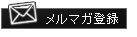 メルマガ登録